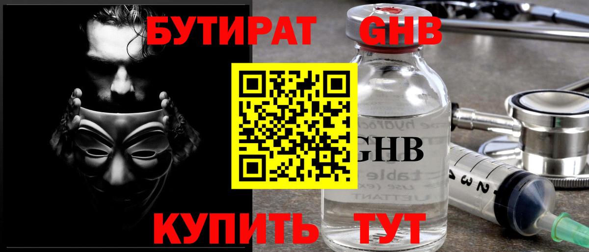 БУТИРАТ  Тольятти  Бутират жидкий экстази 