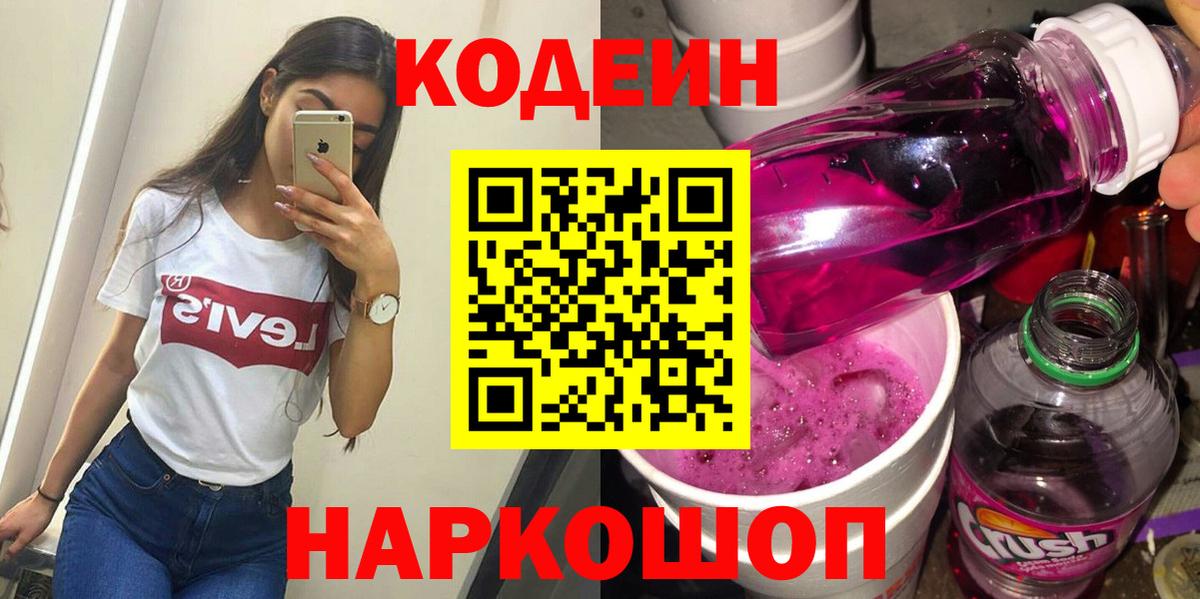 Кодеиновый сироп Lean Purple Drank  Codein Purple Drank  Тольятти 